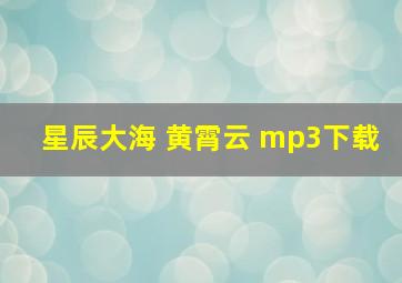 星辰大海 黄霄云 mp3下载